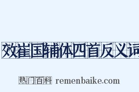 效崔国辅体四首反义词是什么意思的图片